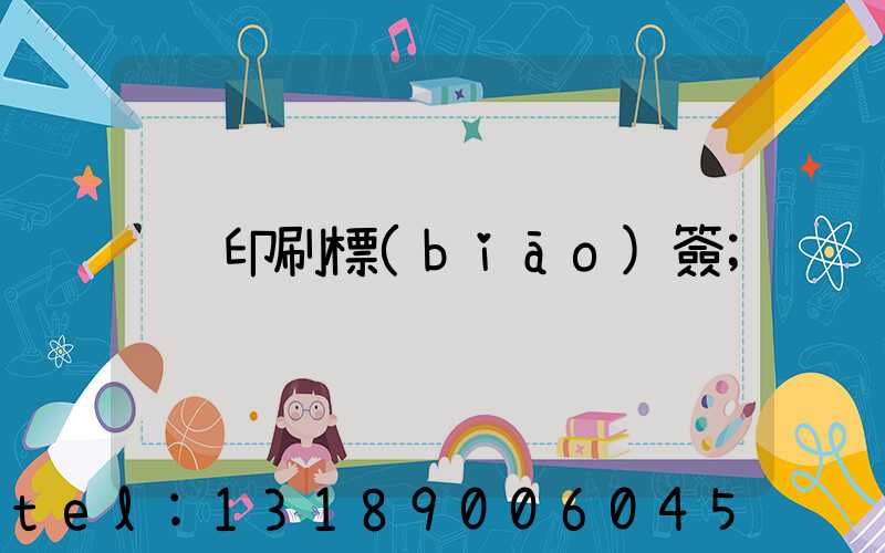印刷標(biāo)簽