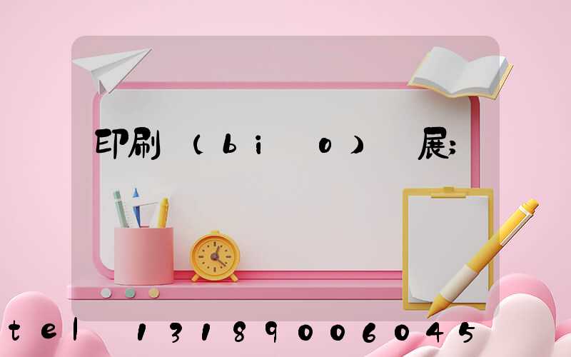 印刷標(biāo)簽展