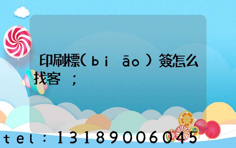印刷標(biāo)簽怎么找客戶