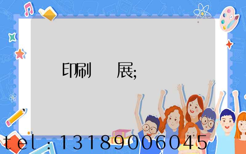 印刷標簽展