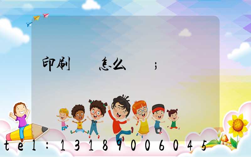印刷標簽怎么報價