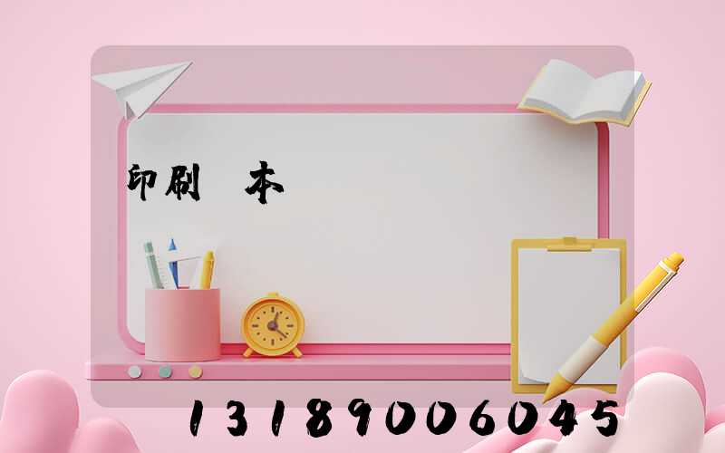 印刷樣本畫冊報價