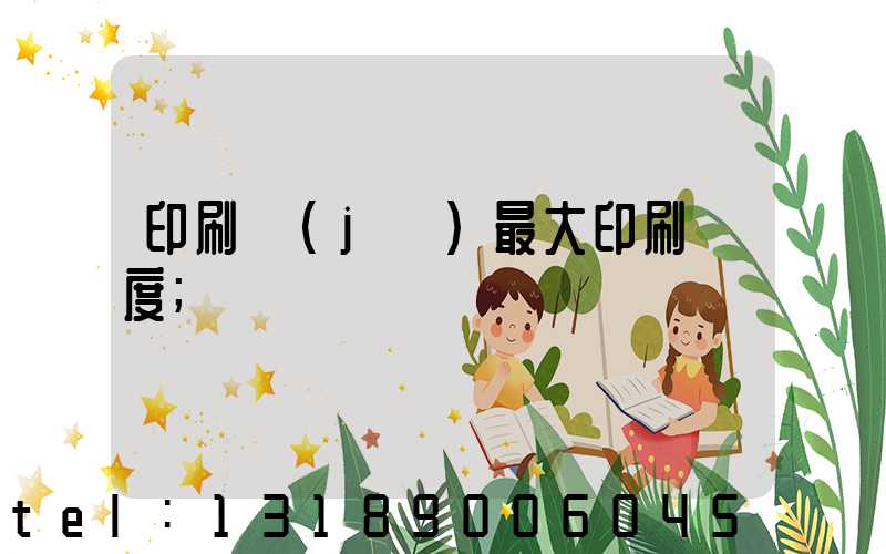 印刷機(jī)最大印刷寬度