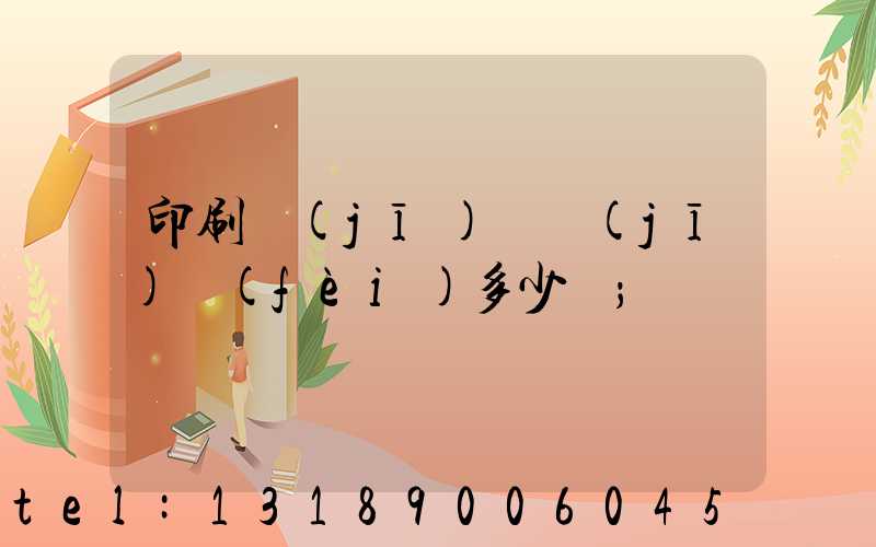 印刷機(jī)開機(jī)費(fèi)多少錢