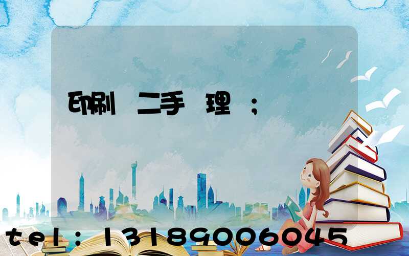 印刷機二手處理網