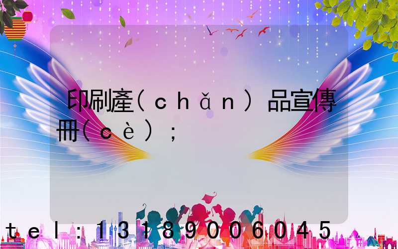 印刷產(chǎn)品宣傳冊(cè)