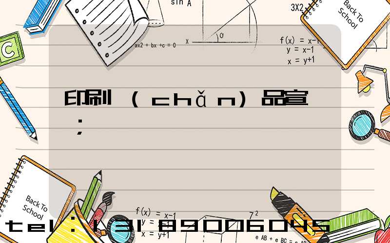 印刷產(chǎn)品宣傳冊