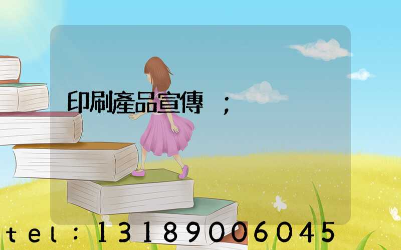 印刷產品宣傳冊