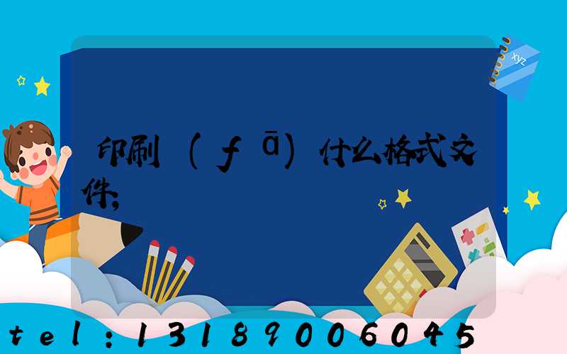 印刷發(fā)什么格式文件