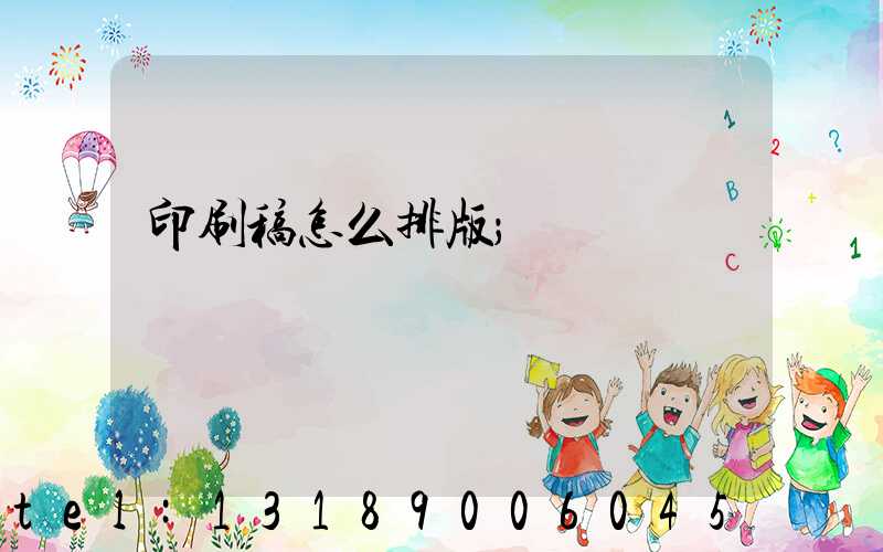 印刷稿怎么排版