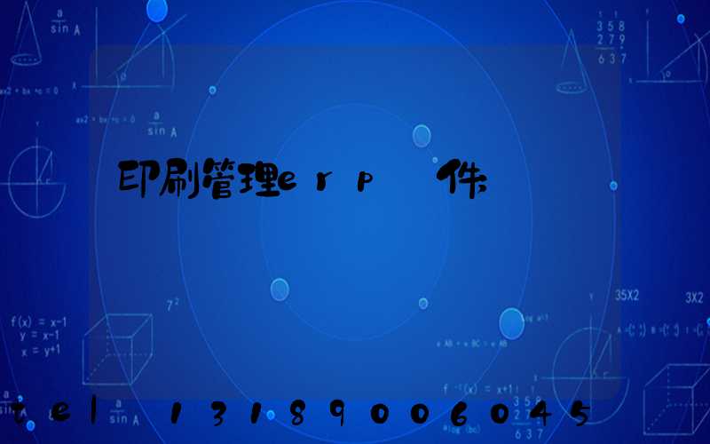 印刷管理erp軟件
