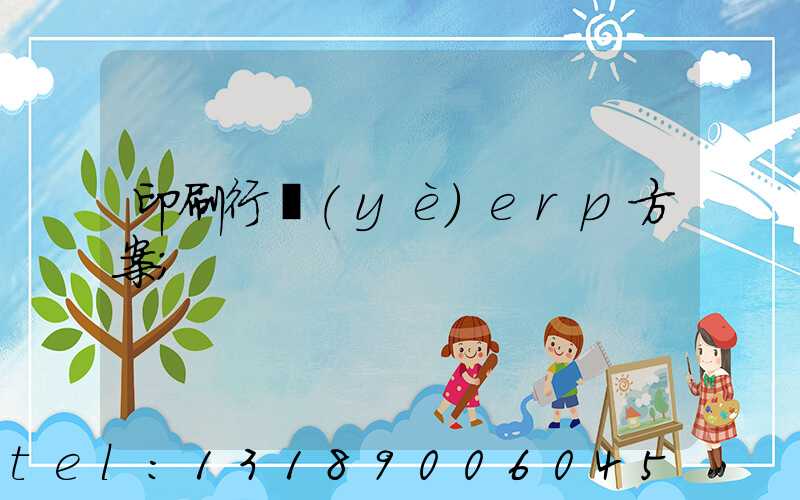 印刷行業(yè)erp方案