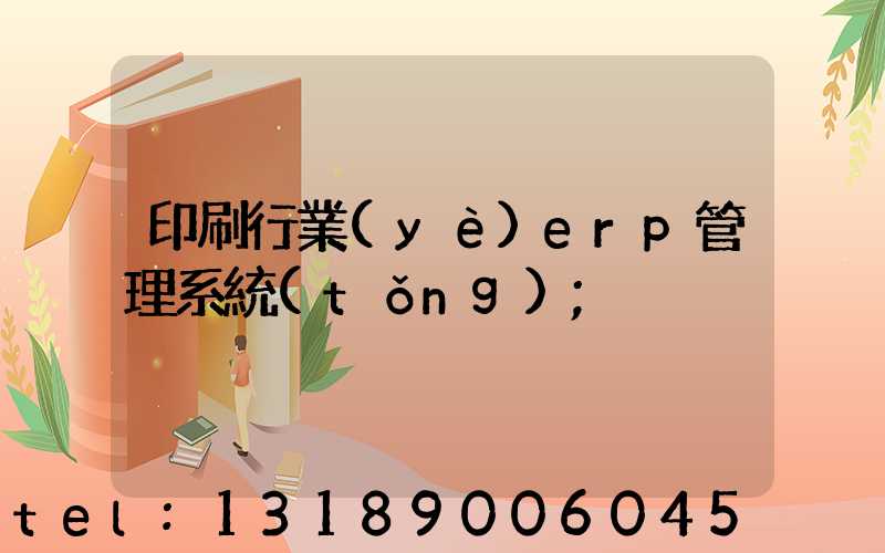 印刷行業(yè)erp管理系統(tǒng)