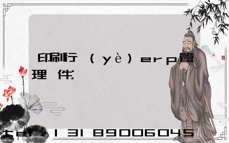 印刷行業(yè)erp管理軟件