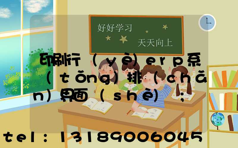 印刷行業(yè)erp系統(tǒng)排產(chǎn)界面設(shè)計