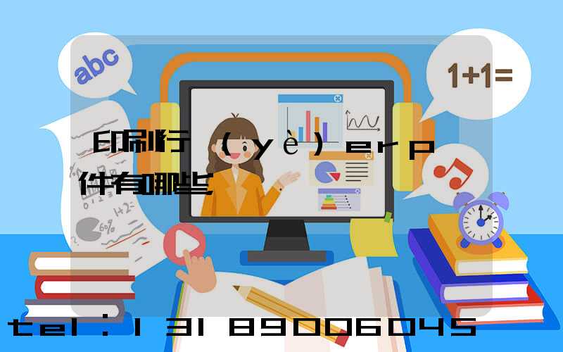 印刷行業(yè)erp軟件有哪些
