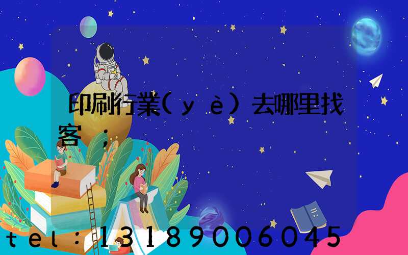 印刷行業(yè)去哪里找客戶