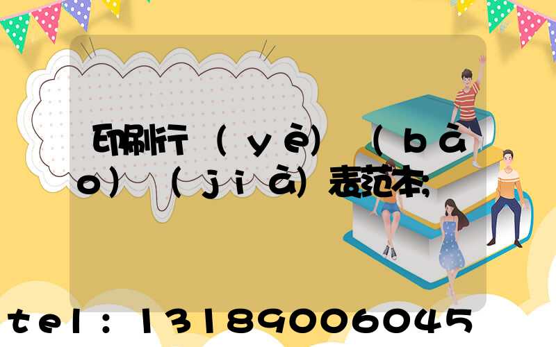 印刷行業(yè)報(bào)價(jià)表范本