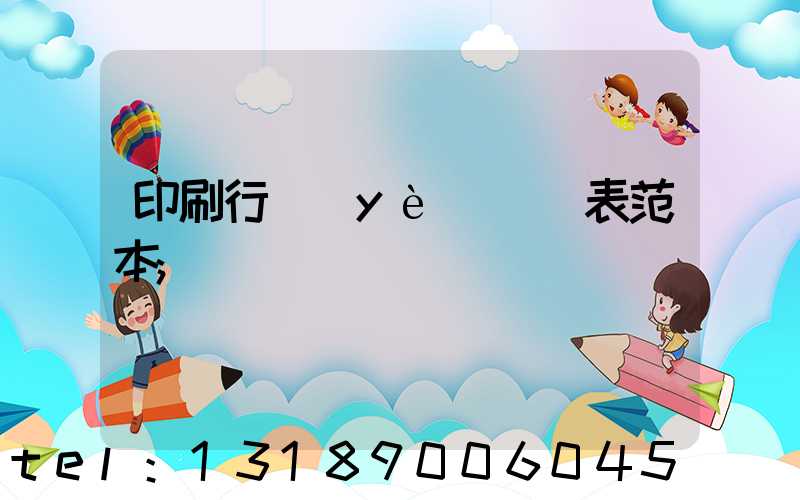 印刷行業(yè)報價表范本