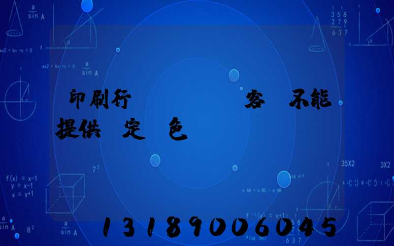 印刷行業(yè)客戶不能提供確定顏色