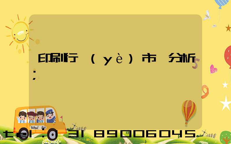 印刷行業(yè)市場分析