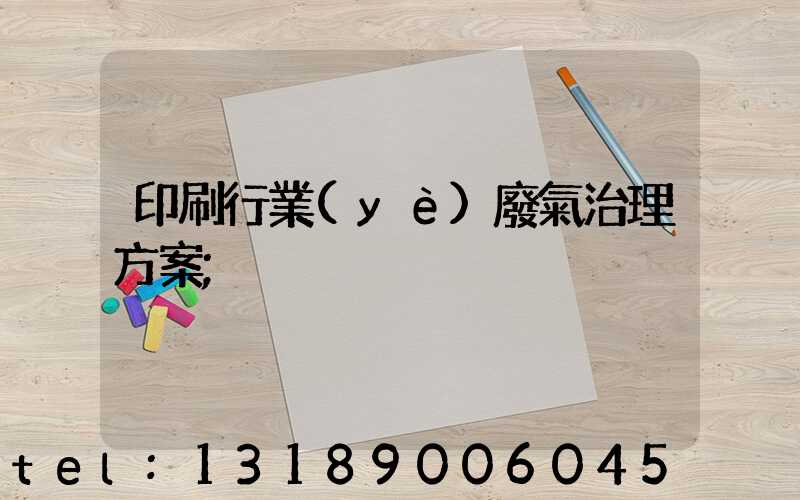 印刷行業(yè)廢氣治理方案