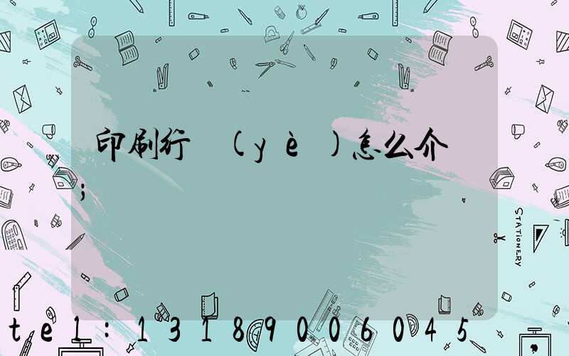 印刷行業(yè)怎么介紹