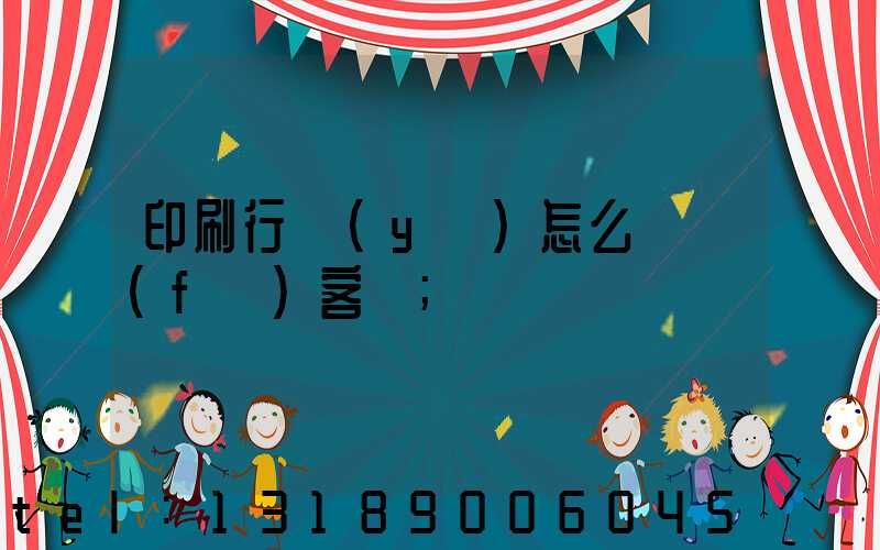 印刷行業(yè)怎么開發(fā)客戶