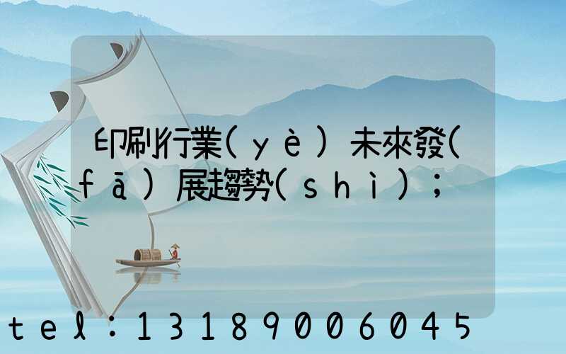 印刷行業(yè)未來發(fā)展趨勢(shì)