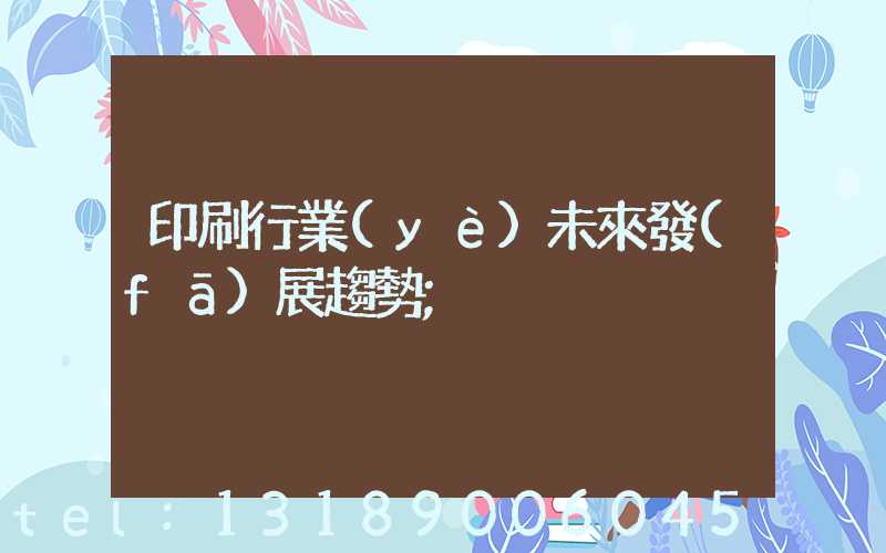 印刷行業(yè)未來發(fā)展趨勢