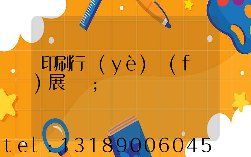 印刷行業(yè)發(fā)展趨勢