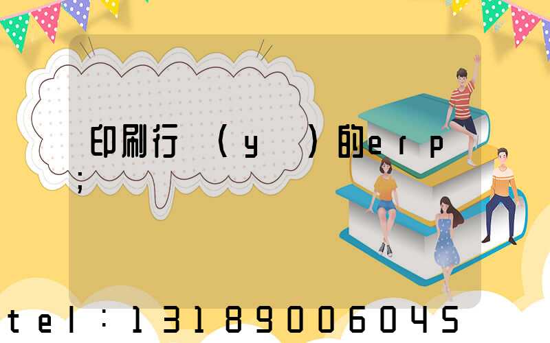 印刷行業(yè)的erp