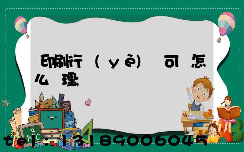 印刷行業(yè)許可證怎么辦理