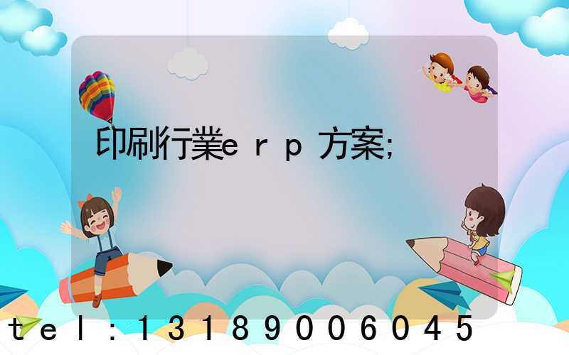 印刷行業erp方案