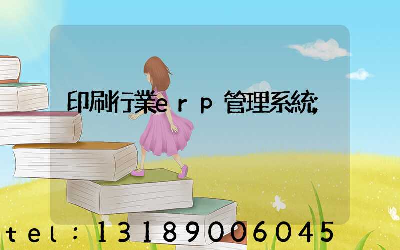 印刷行業erp管理系統
