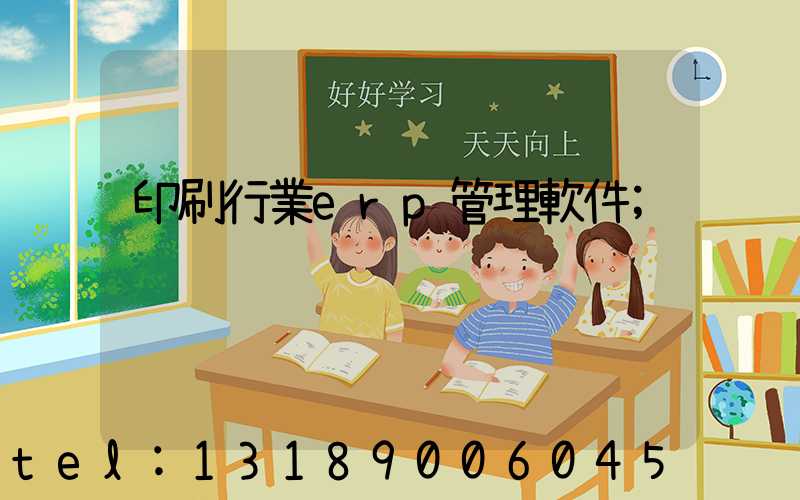 印刷行業erp管理軟件