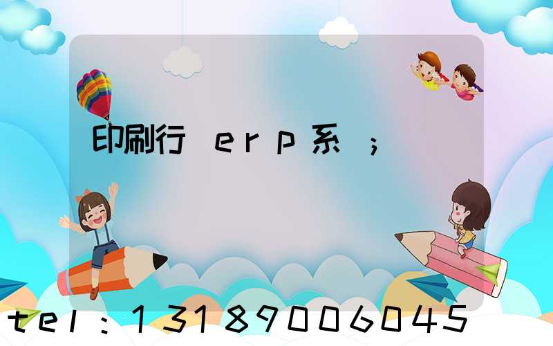 印刷行業erp系統