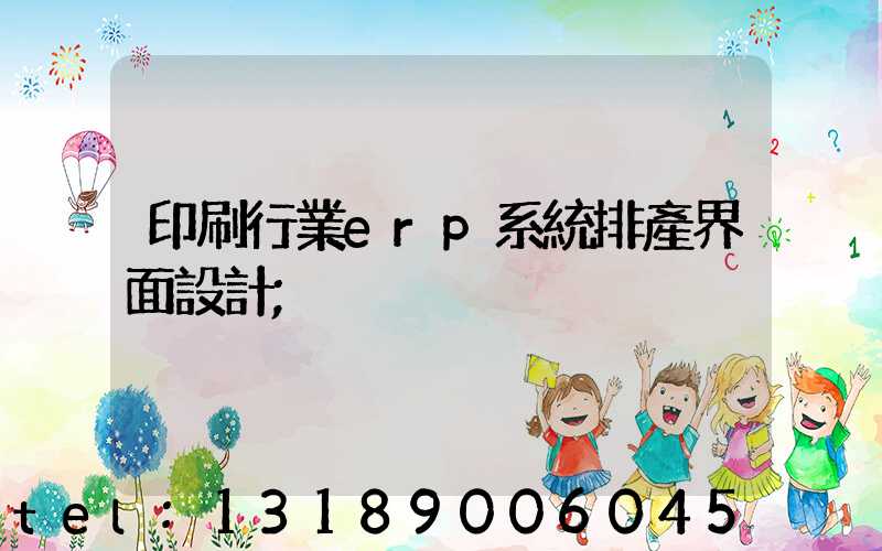 印刷行業erp系統排產界面設計