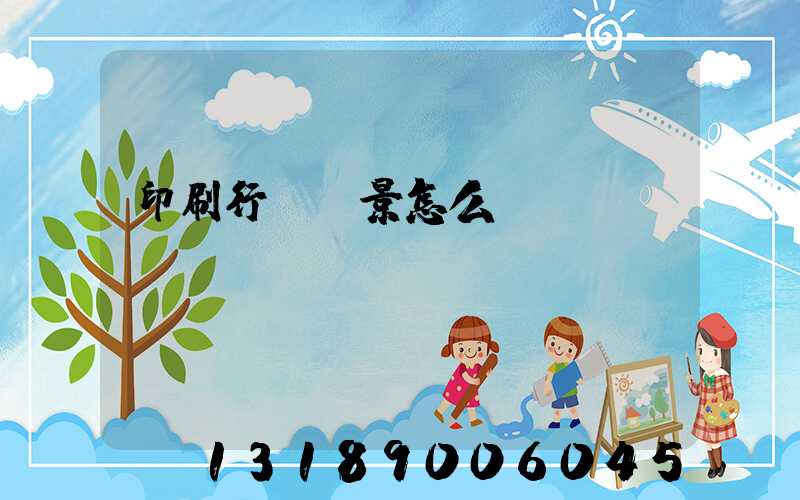 印刷行業前景怎么樣