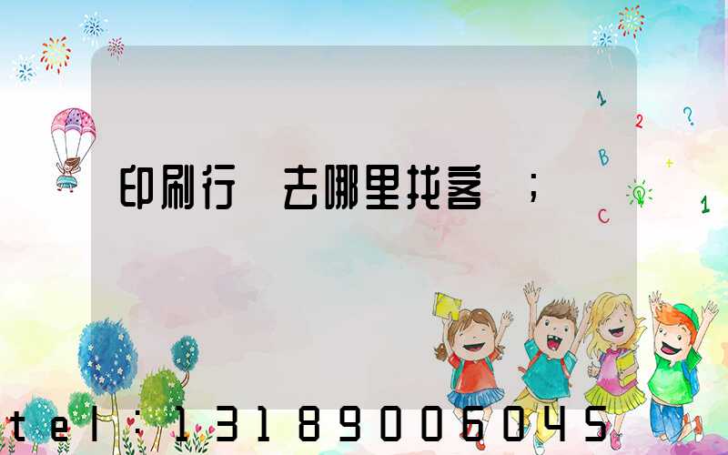印刷行業去哪里找客戶
