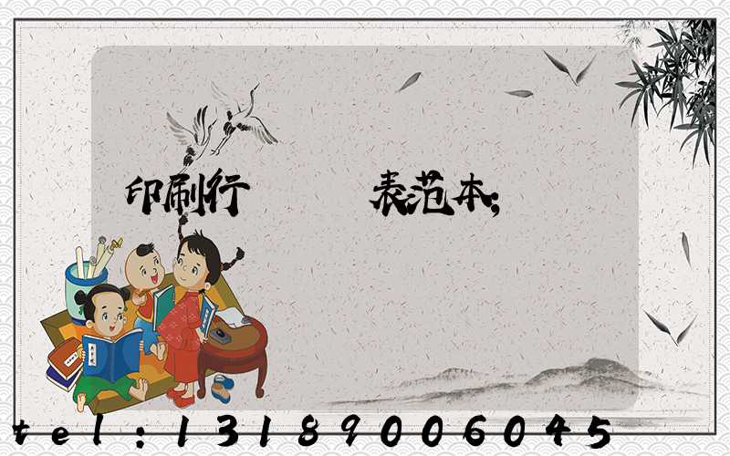 印刷行業報價表范本
