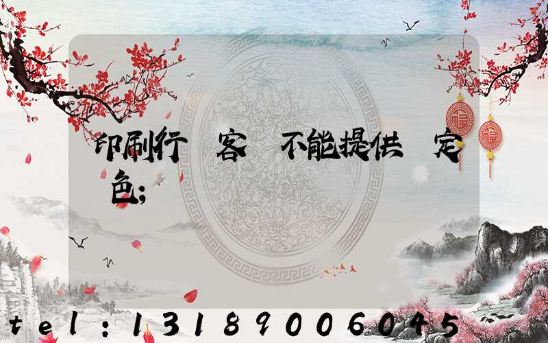 印刷行業客戶不能提供確定顏色