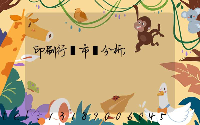 印刷行業市場分析
