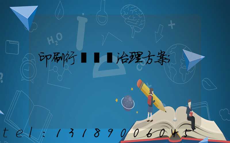 印刷行業廢氣治理方案