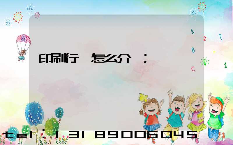 印刷行業怎么介紹