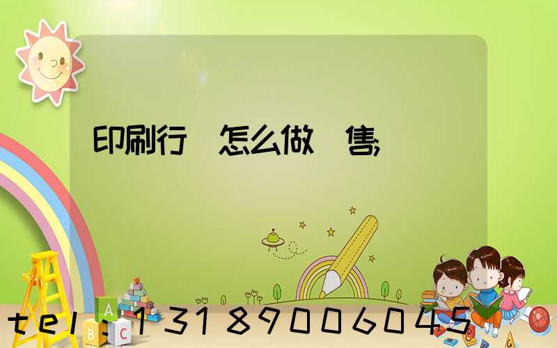 印刷行業怎么做銷售