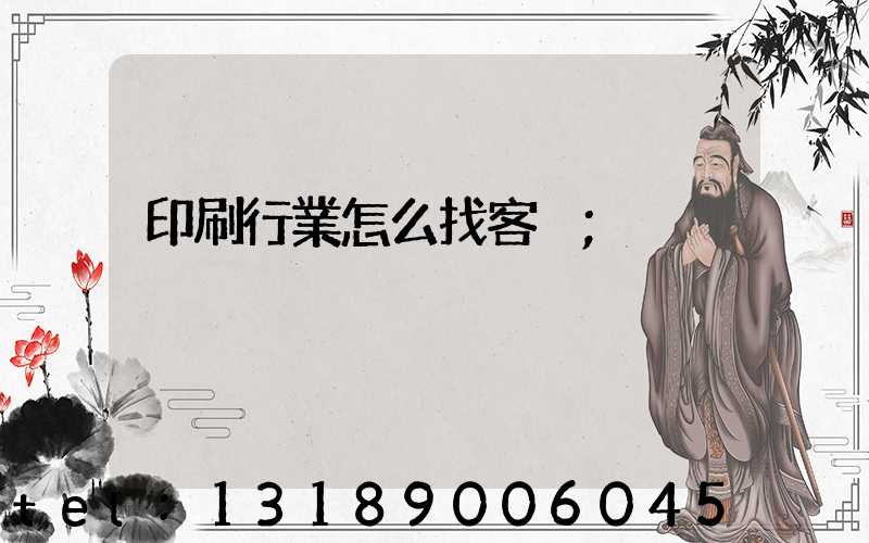 印刷行業怎么找客戶