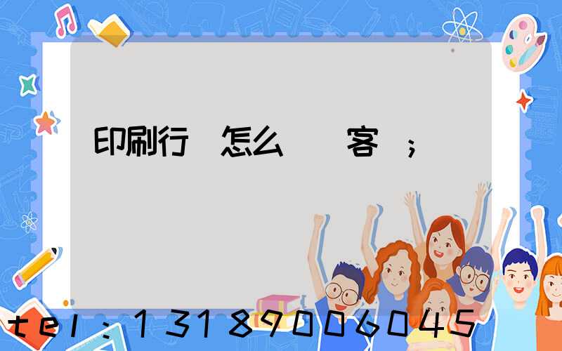 印刷行業怎么開發客戶