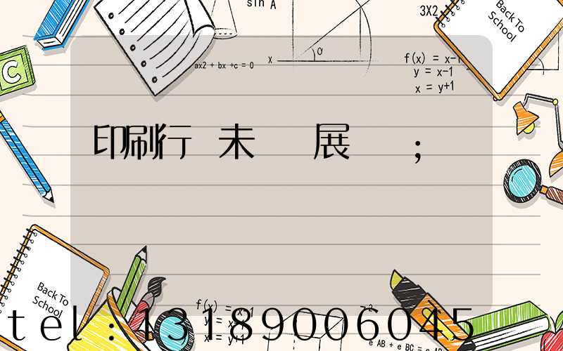 印刷行業未來發展趨勢