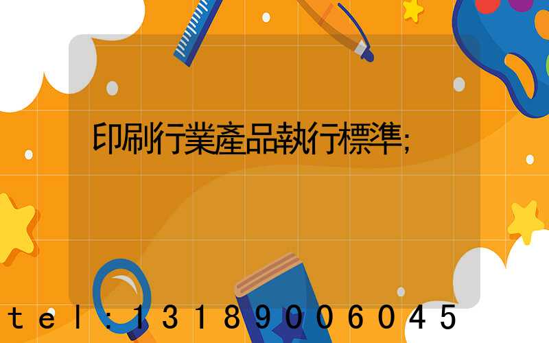 印刷行業產品執行標準